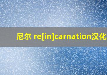 尼尔 re[in]carnation汉化